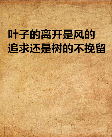 叶子的离开是风的追求还是树的不挽留