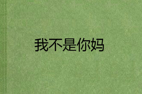 我不是你妈