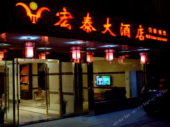 九华山宏泰大酒店