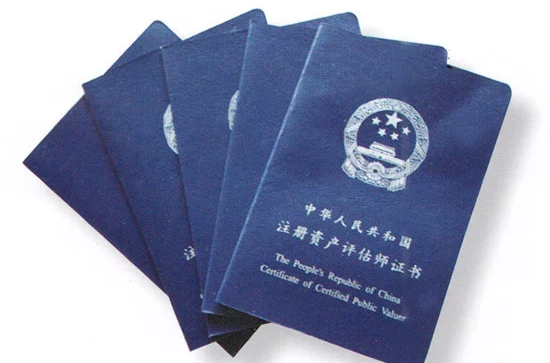 取得《资产评估师职业资格证书》并经 a href="#" data-lemmaid="