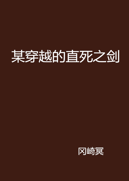 某穿越的直死之剑