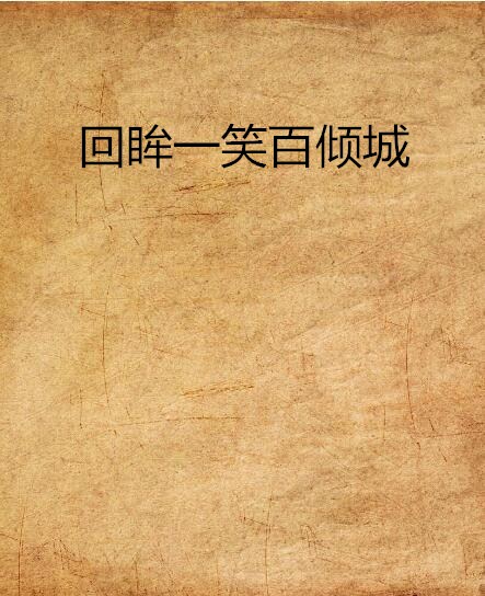 回眸一笑百倾城