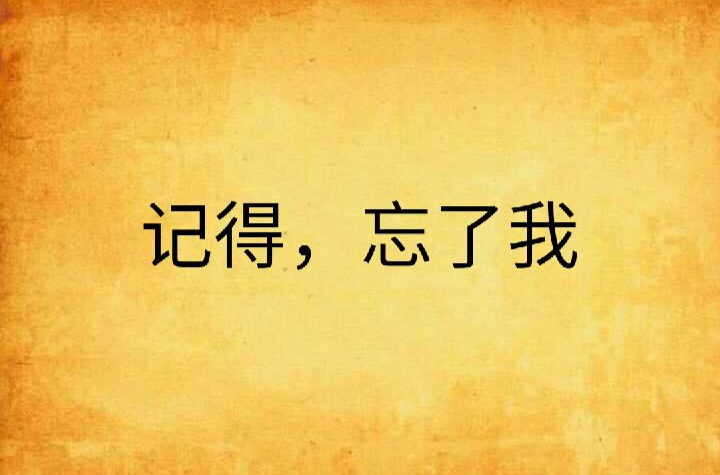 记得,忘了我