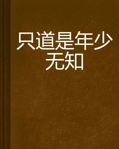 只道是年少无知