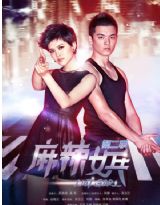 麻辣女兵2之小米加步枪