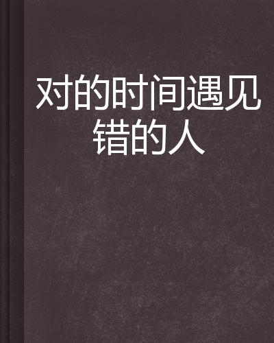 对的时间遇见错的人