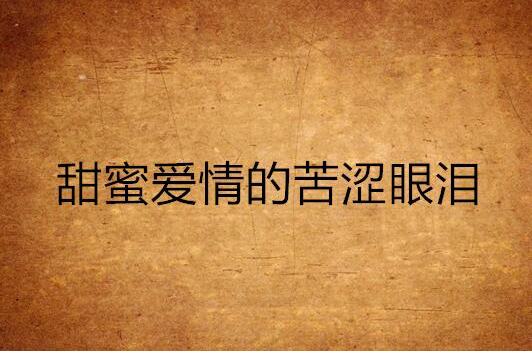 甜蜜爱情的苦涩眼泪