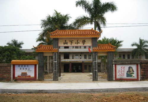 化州市林尘镇山下小学