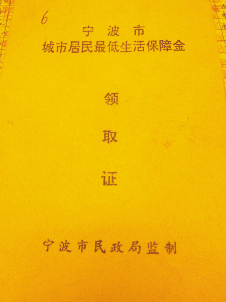 宁波市最低生活保障办法
