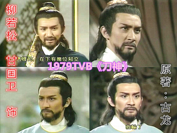  p>《刀神》是tvb于1979年拍摄的一部古装武侠剧,改编自 a href="#"