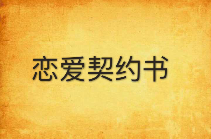 恋爱契约书