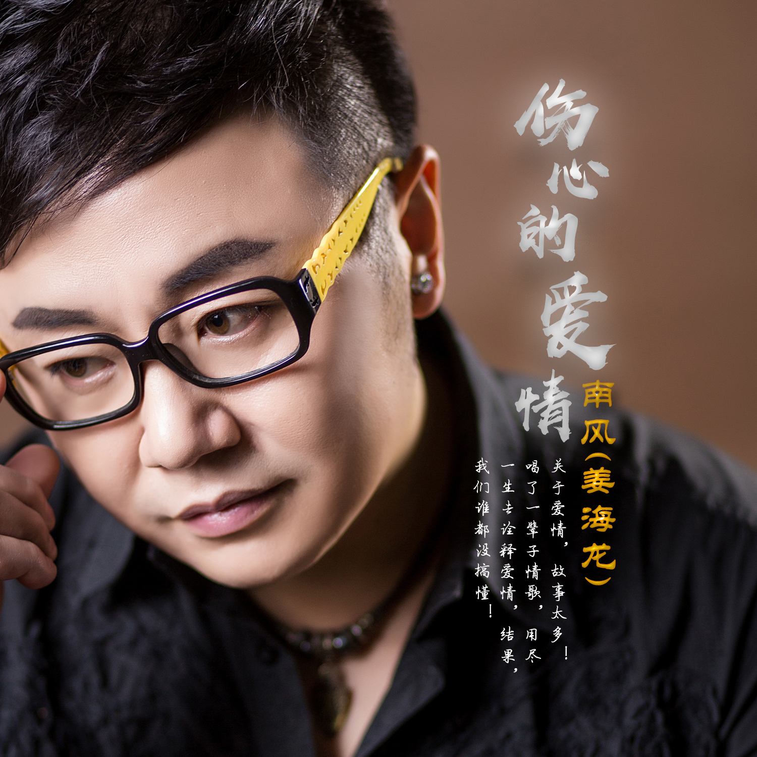 的爱情》是由南风(姜海龙)作词,萧蔓萱作曲,南风(姜海龙)演唱的歌曲