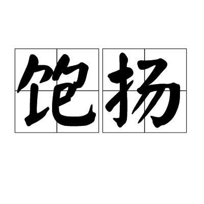 读音是bǎo yáng ,意思是谓欲望得到满足即扬长而去
