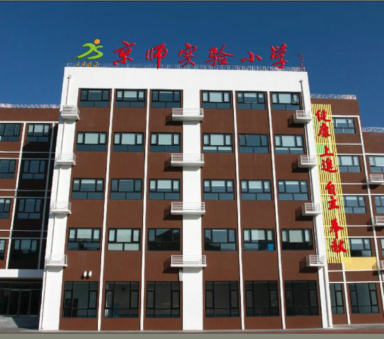 北京市门头沟区京师实验小学