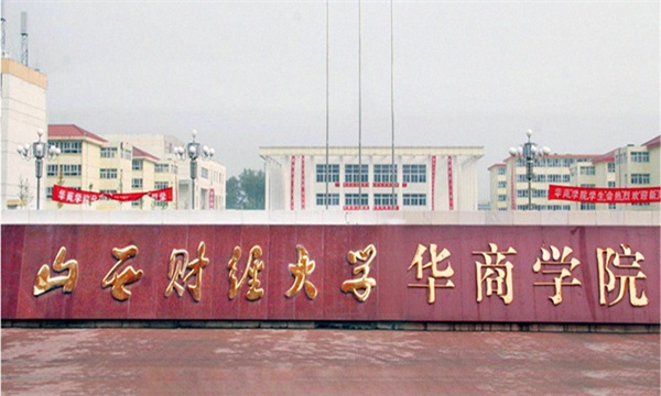 山西财经大华商学院