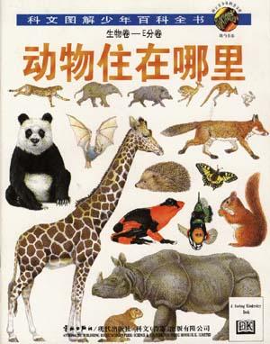 剑桥少儿生物百科:动物住在哪里