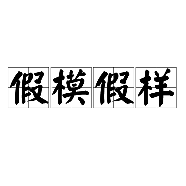  p>假模假样,汉语成语,拼音是jiǎ mó jiǎ yàng,意思是故意做作,装