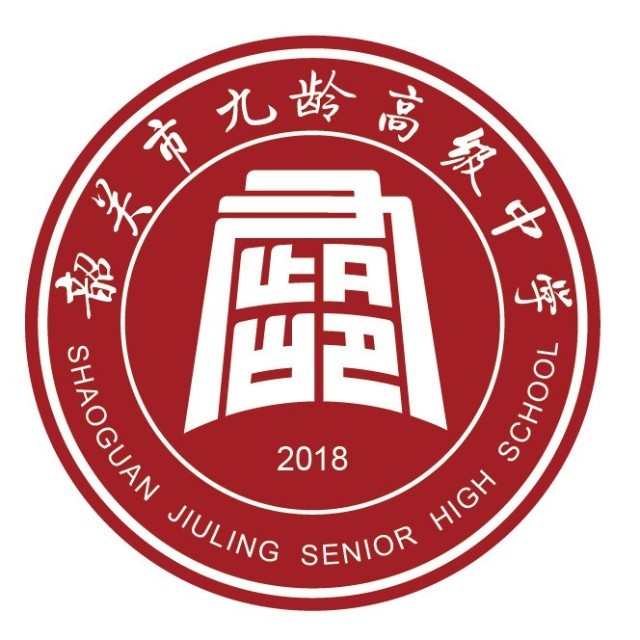 韶关市九龄高级中学