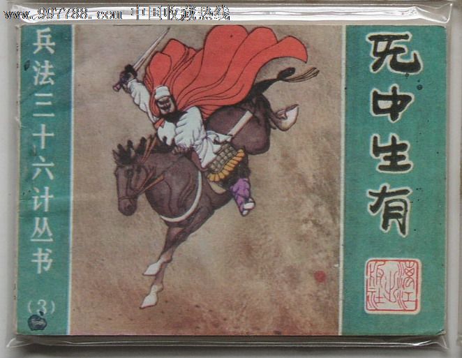 data-lemmaid="25221">三十六计 /a>中第七计,无中生有的基本意思是 a