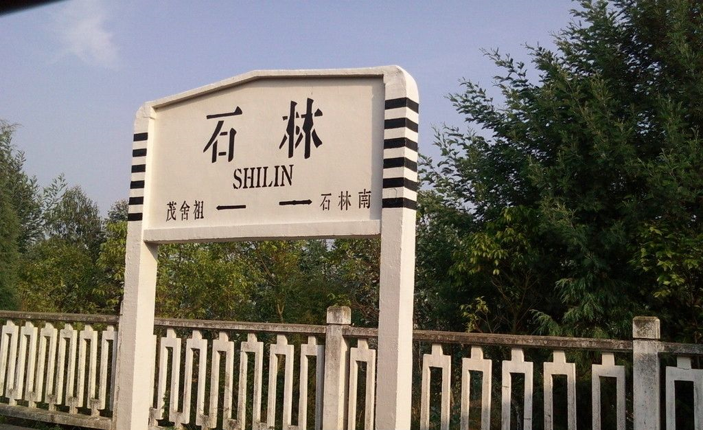 石林站