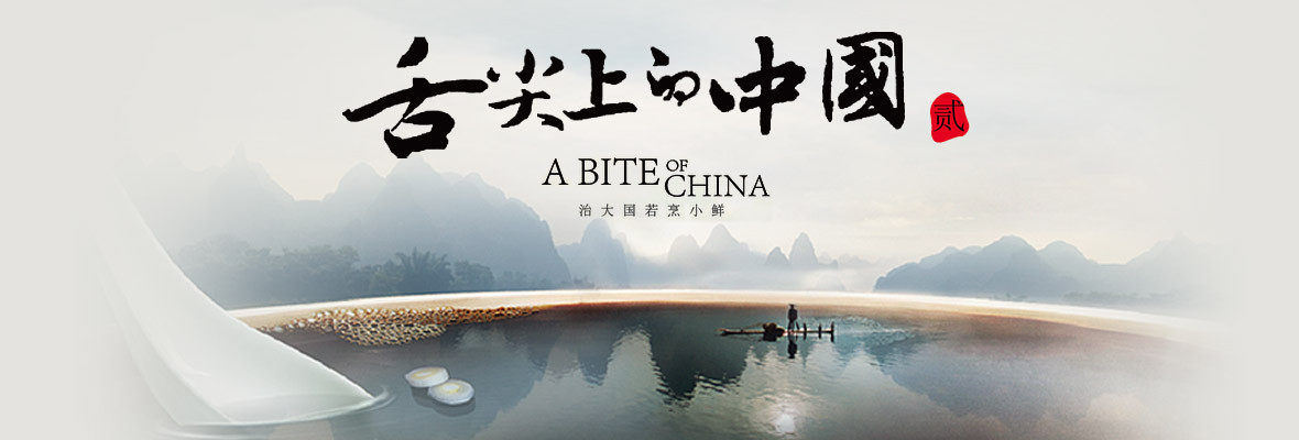 舌尖上的中国第二季