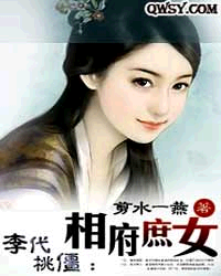 李代桃僵:相府庶女