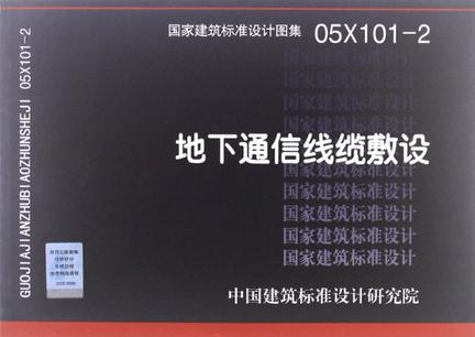 05x101-2地下通信线缆敷设