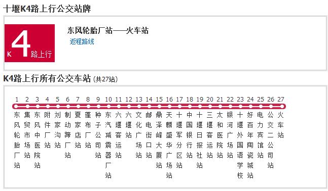  p>十堰公交k4路是十堰的一条公交线路,发车间隔为10分钟一班. /p>