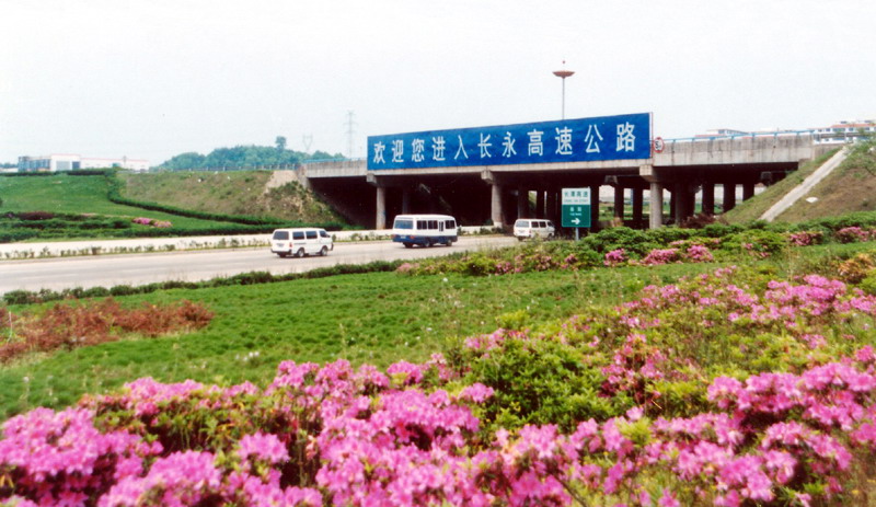 长永高速公路
