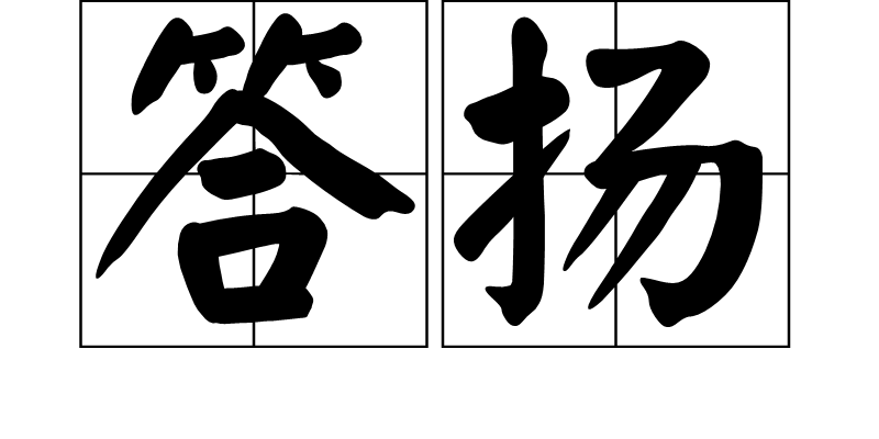  p>答扬,读音为dá yáng,汉语词语,意思是承受而称扬之. /p>