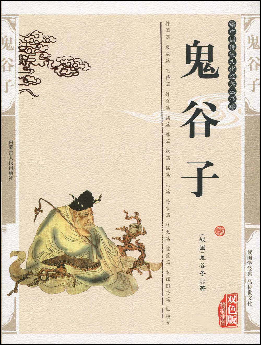 鬼谷子(插图本)