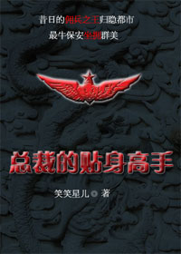  p>《调教兵王:女总裁的贴身高手》是笑笑星儿写的网络小说,连载于