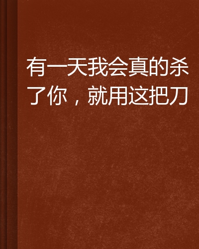 有一天我会真的杀了你,就用这把刀
