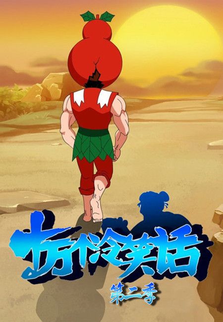 《十万个冷笑话》第二季