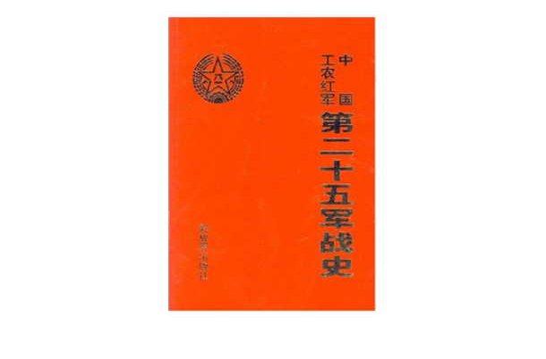 红二十五军战史