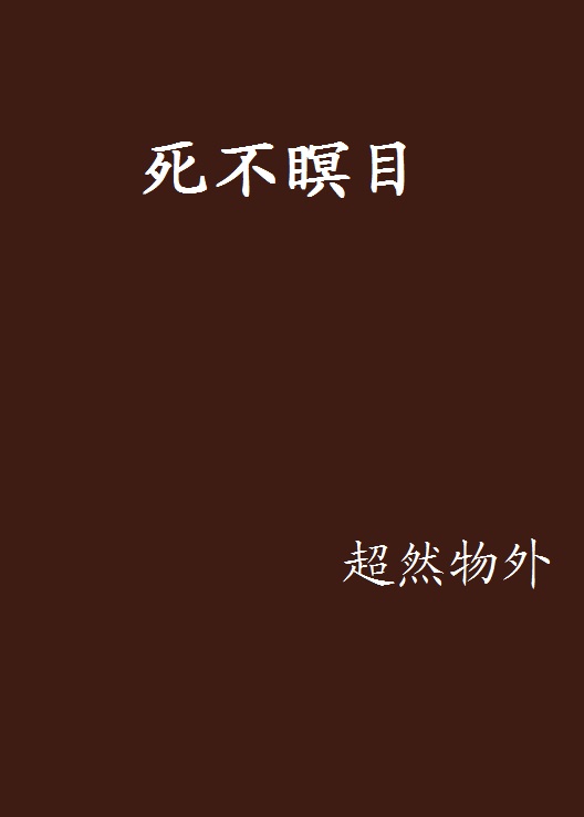 data-id="gn7me1a6ec"> a target="_blank" href="/item/《死不瞑目》