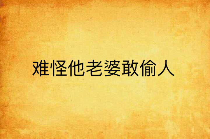 难怪他老婆敢偷人