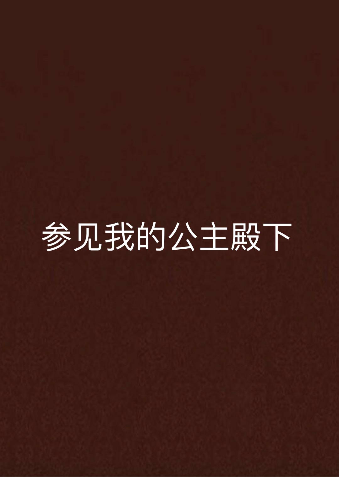 参见我的公主殿下