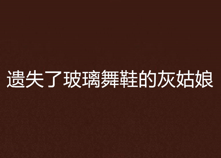 遗失了玻璃舞鞋的灰姑娘