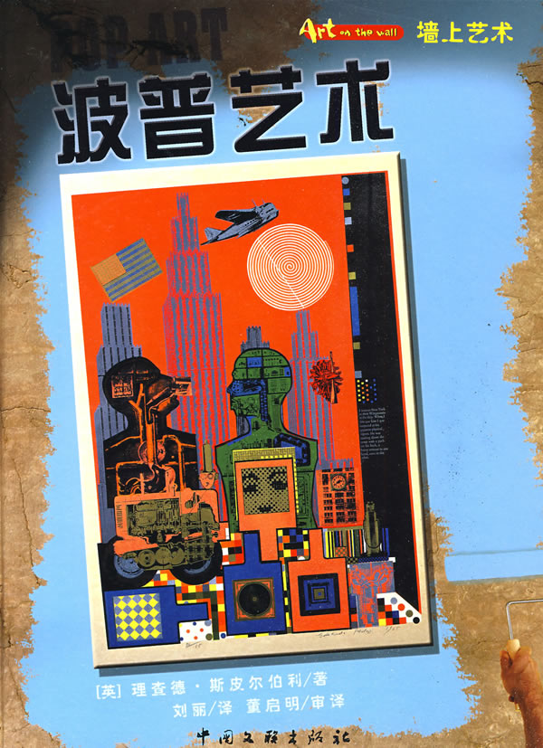 墙上艺术:波普艺术