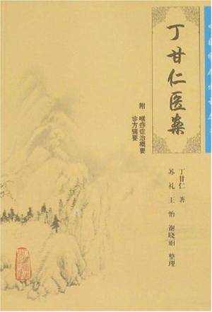 丁甘仁医案/中医临床必读丛书_百度百科