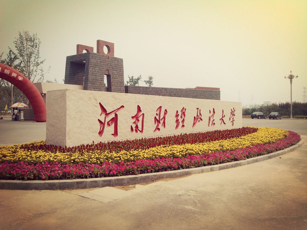 河南财经政法大学财经学院