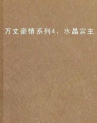  p>《万丈豪情系列4,水晶宫主》云中岳著,是一部连载于天下书盟网的