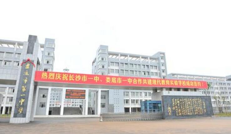 娄底市第一中学