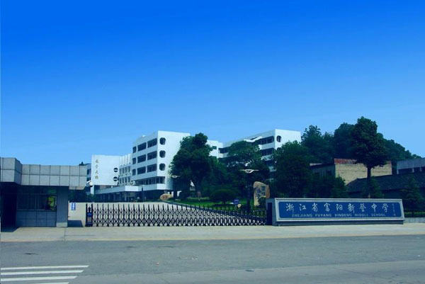  p>杭州市富阳区新登中学创办于1941年11月,前身是新登县立简师,1949