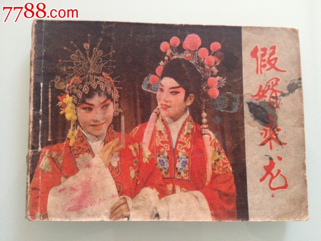 data-id="gnbpyqupjh">《假婿乘龙》是1964年上映的中国香港喜剧电影