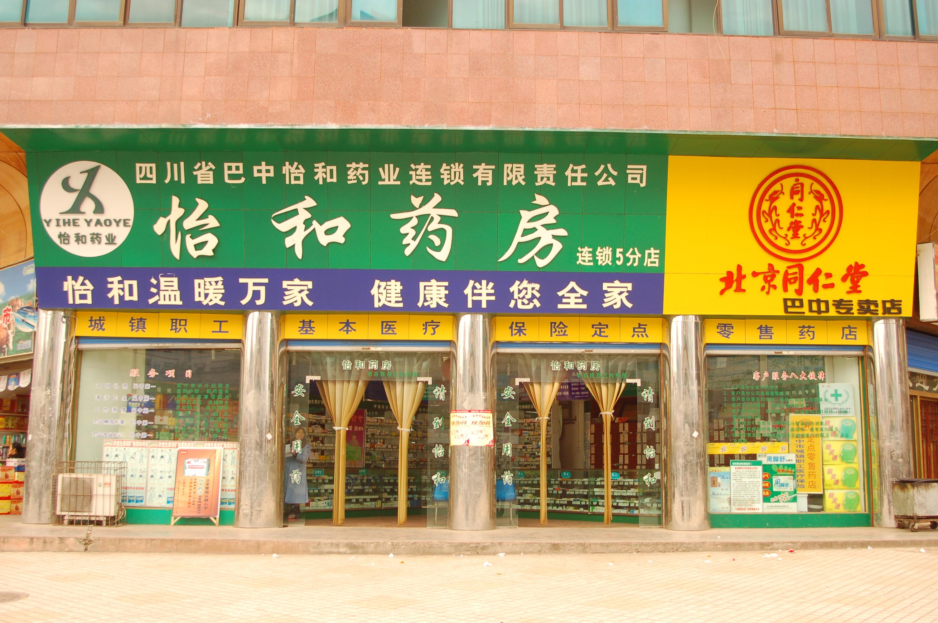  p>怡和药房全称为 a target="_blank" href="/item/四川省巴中怡和