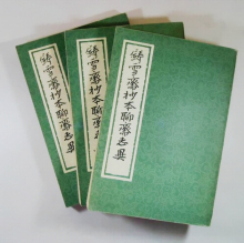 铸雪斋抄本聊斋志异