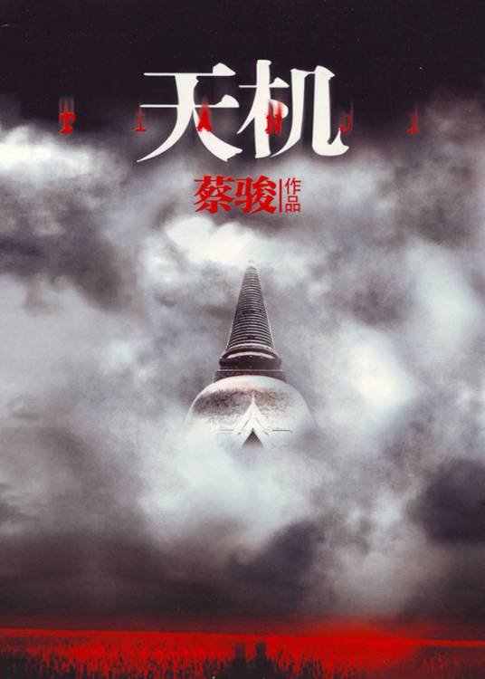 天机（全4册）_百度百科