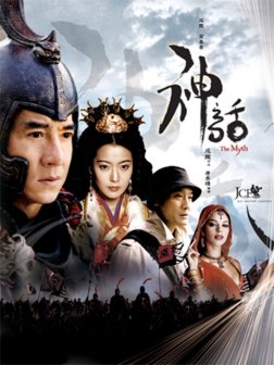 《神话》海报